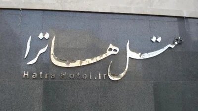 Hatra Hotel