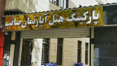 Saeeb Hotel