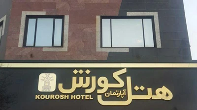 Kourosh Hotel