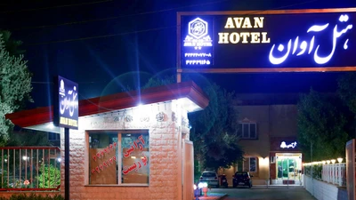 Avan Hotel Dezful